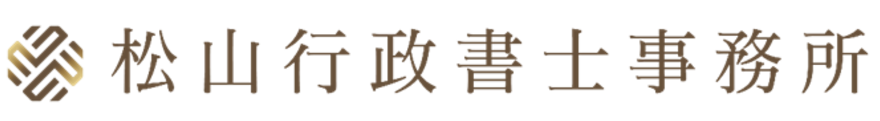 松山行政書士事務所